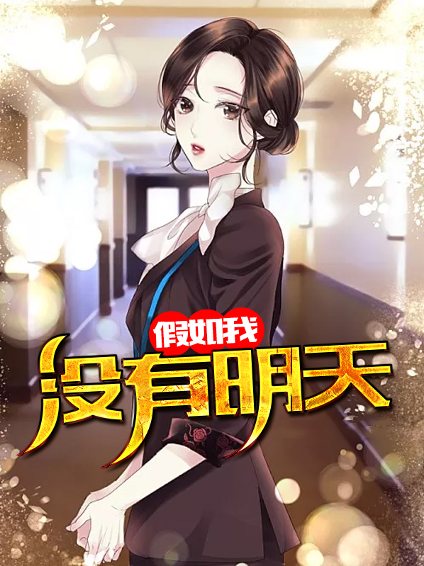 没有明天舞蹈完整版