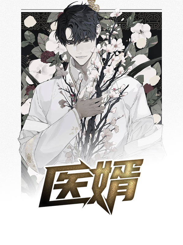 医婿叶凡