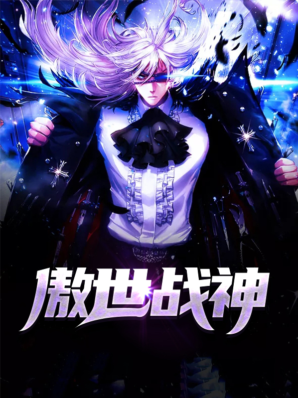 傲世战神归来