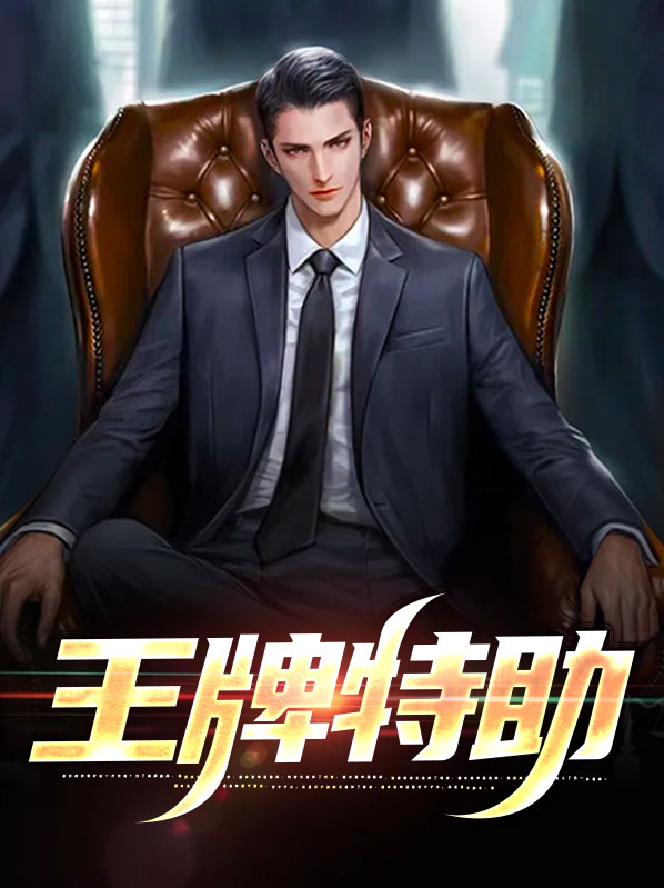 王牌特助