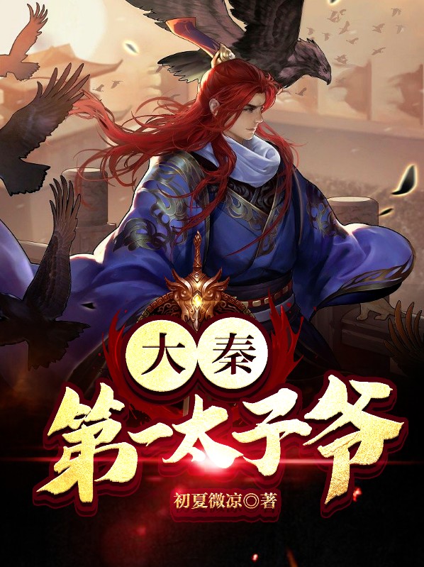 在大秦当完美太子