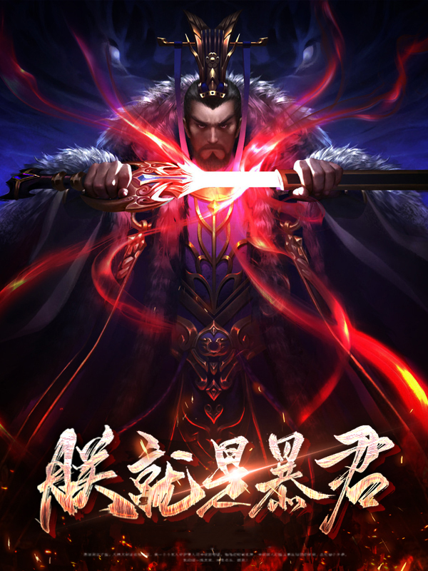 朕就是暴君TXT下载