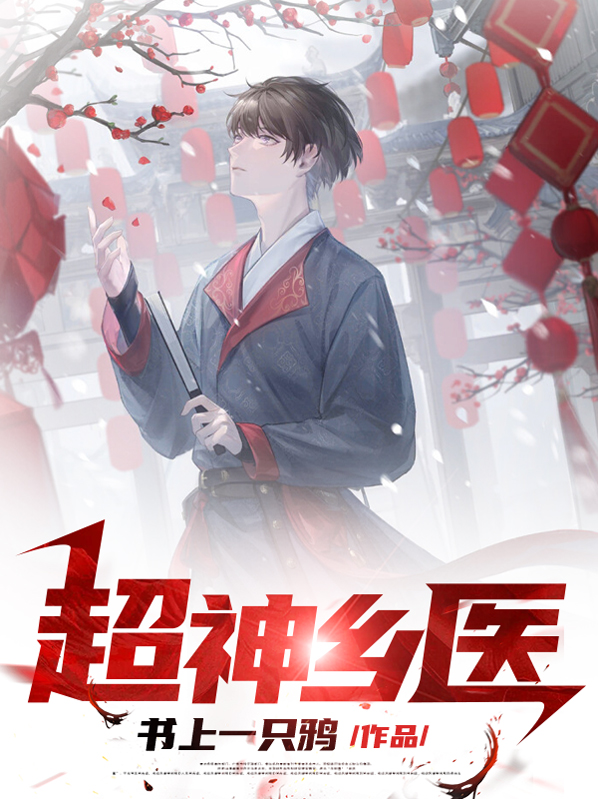 乡村超级医神