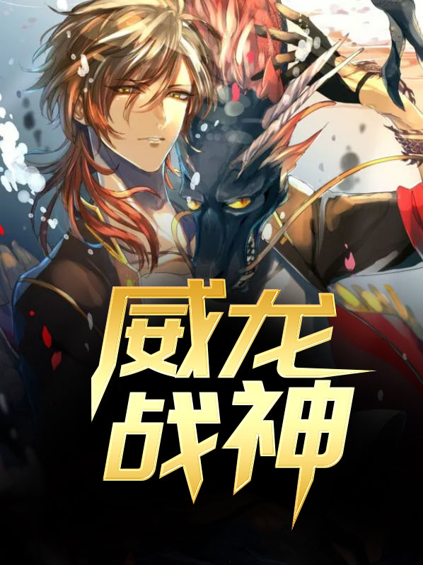 威龙战士