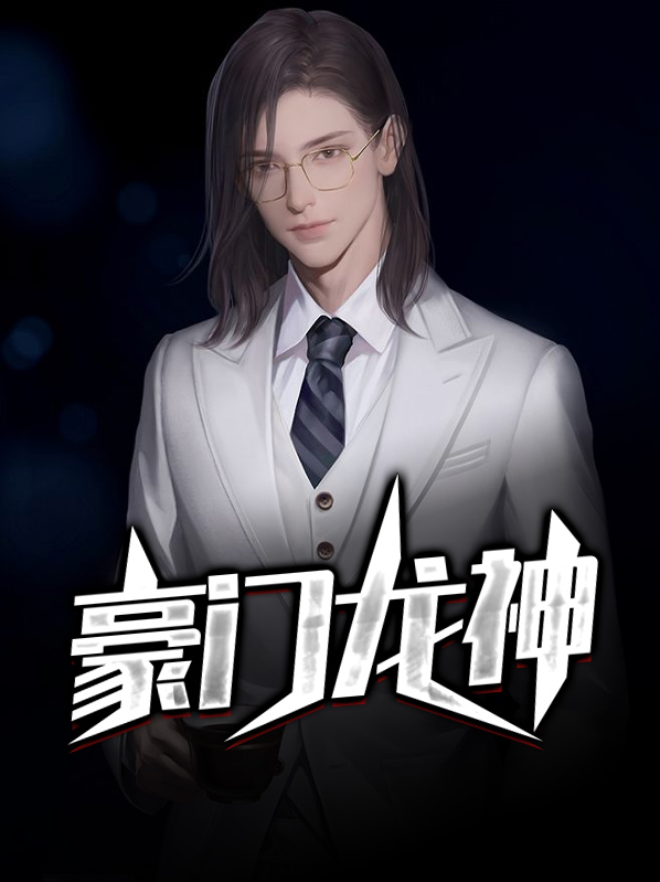 豪门龙婿完整(全文免费阅读)第827章