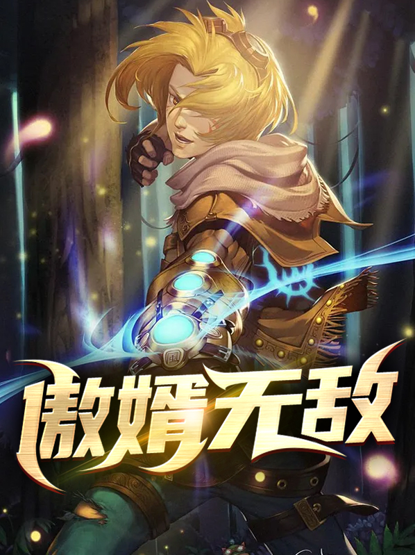 傲婿当道1670章