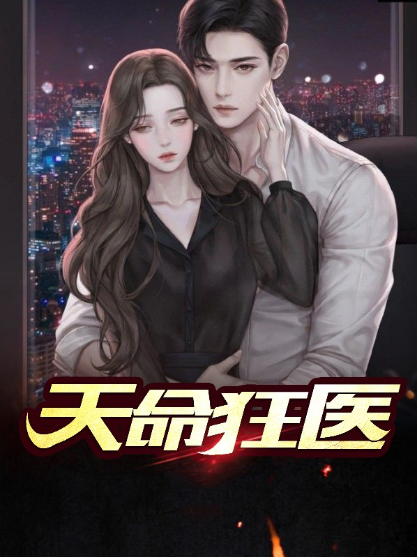 天命狂医 江城提笔