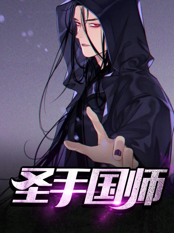 圣手 gan
