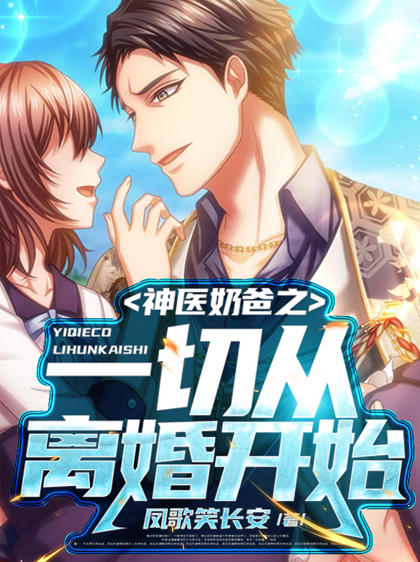 神医奶爸从出狱开始