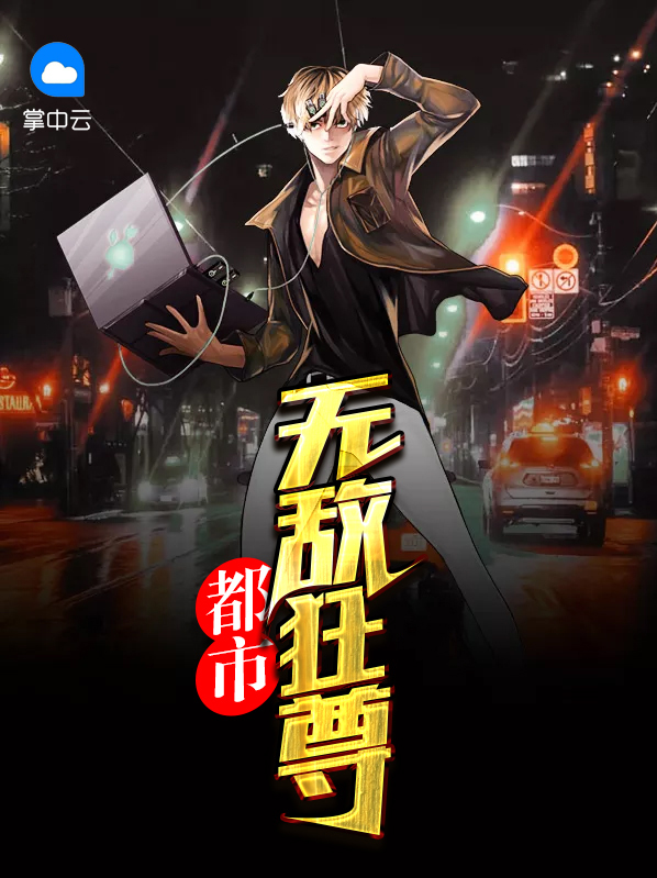 都市无敌狂尊 小说叶天