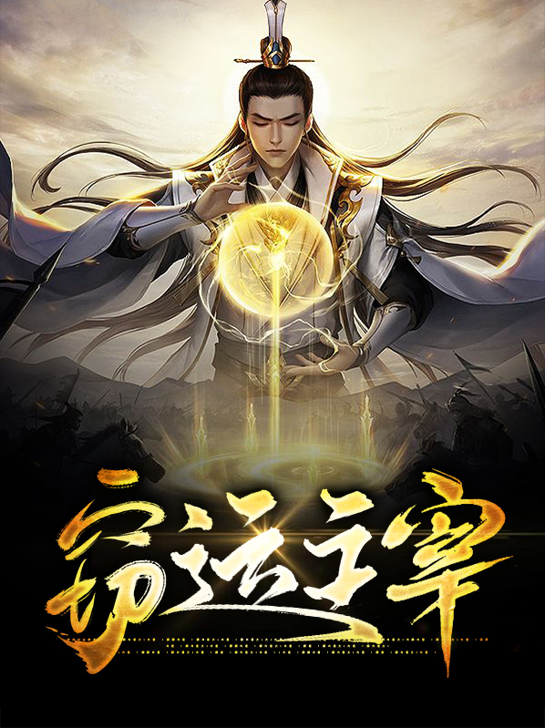 运之主宰漫画