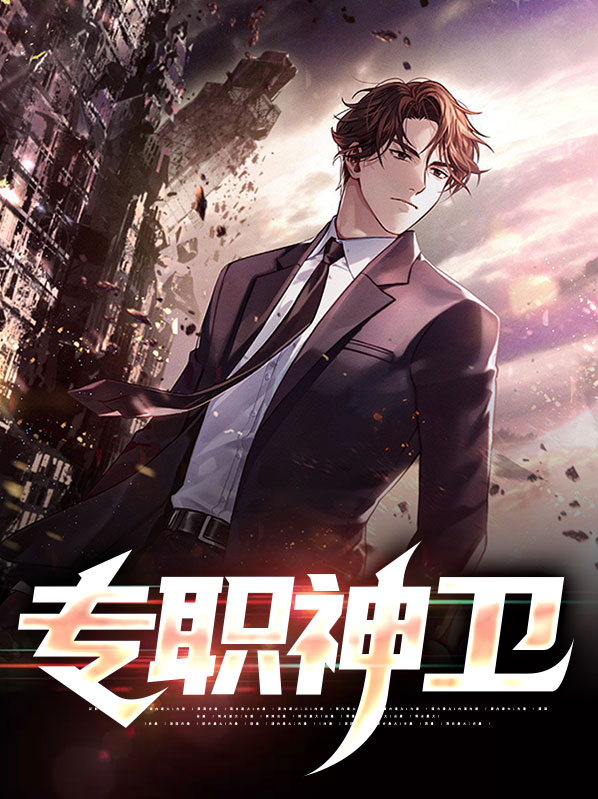专职神卫