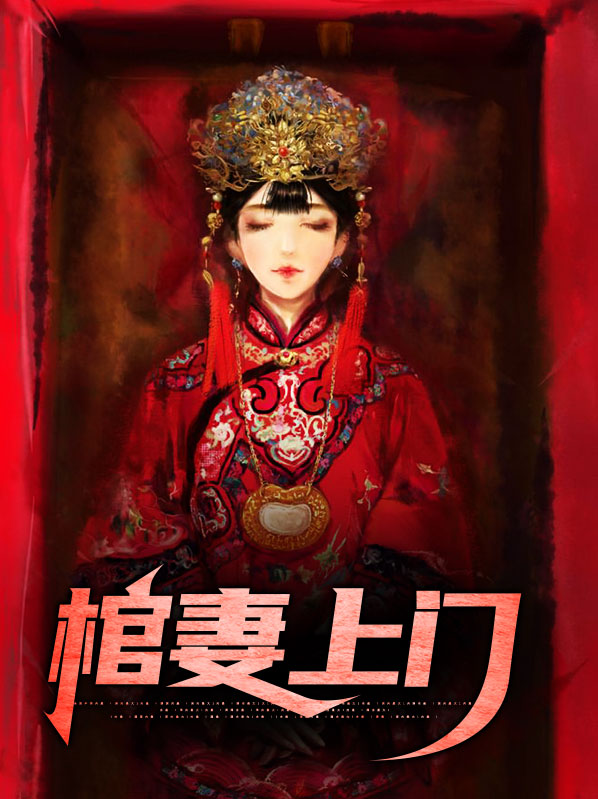 棺墓鬼妻免费阅读
