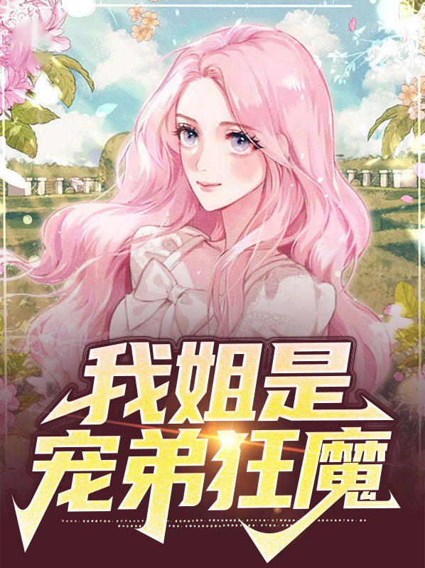 我姐是宠弟狂魔免费阅读