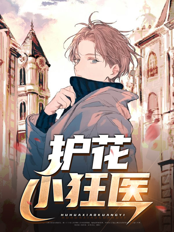 护花狂医短剧全集