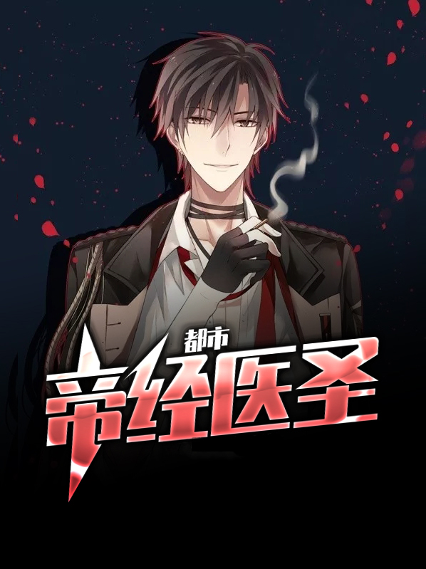 都市帝经医圣叶世安