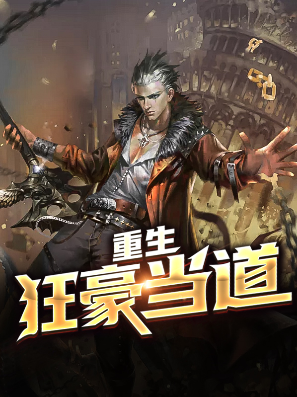 重生之武道当道