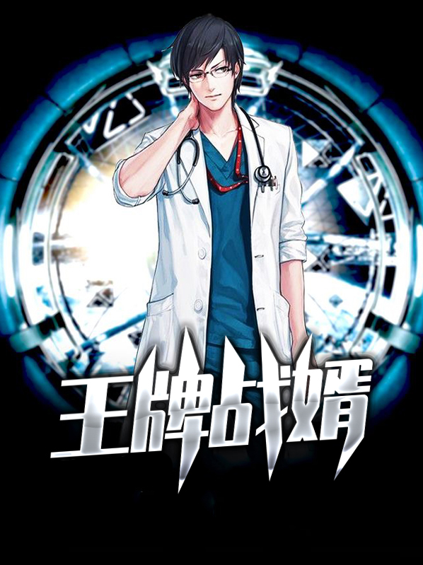 王牌特战部队