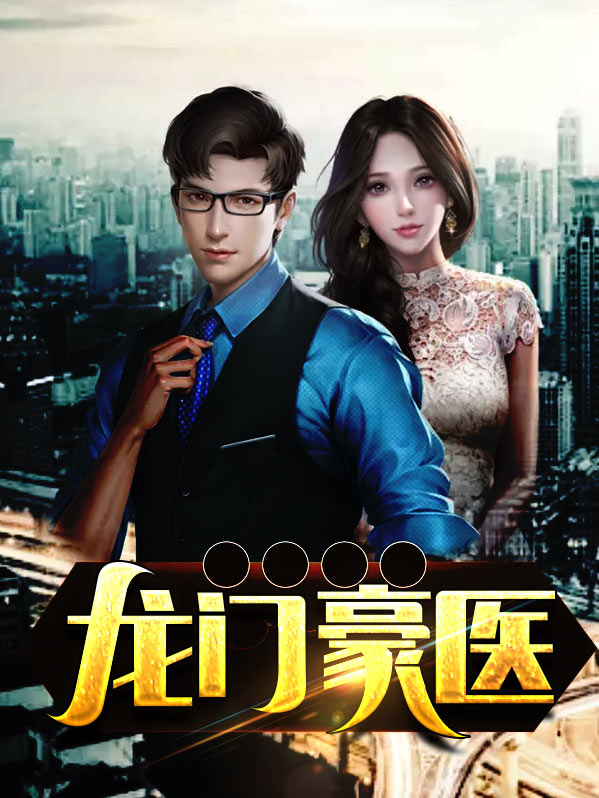 龙门医婿 一起成功