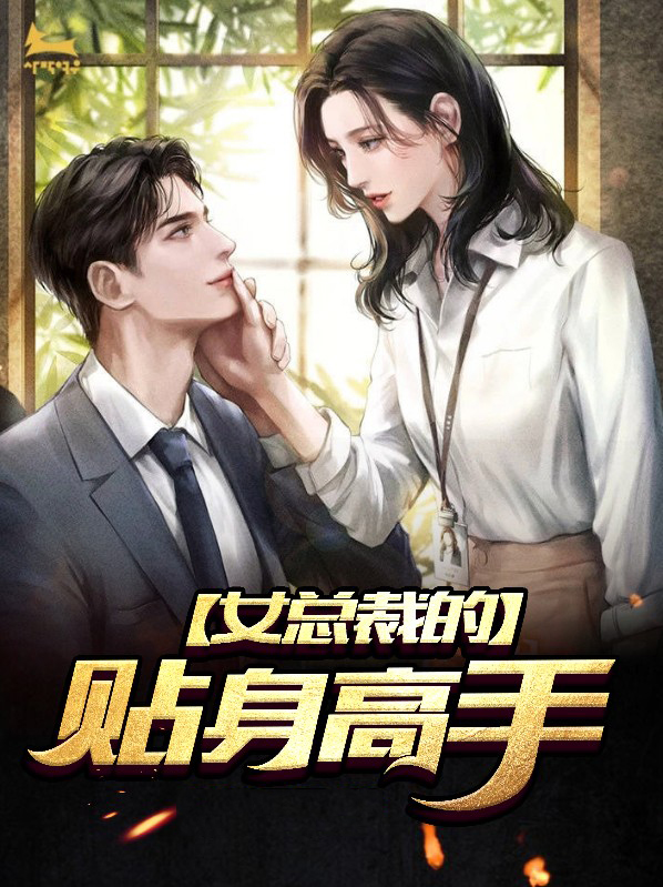 女总裁的贴身高手免费