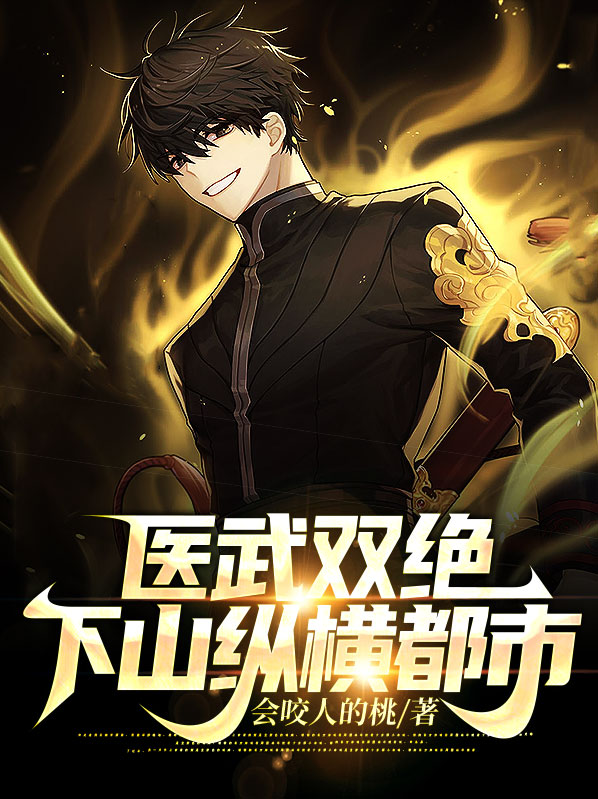 医武双绝：下山纵横都市