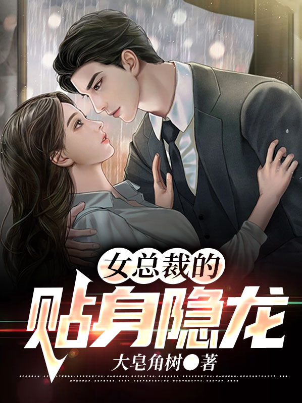 女总裁的贴身龙帅短剧