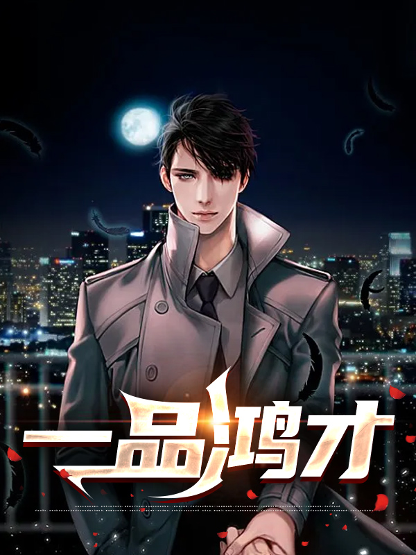 一品鸿才