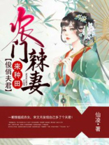 农门辣妻:俊俏夫君来种田免费阅读