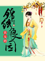 农女的锦绣田庄