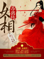 苏离女扮男装丞相的小说