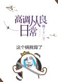 快穿之高调从良
