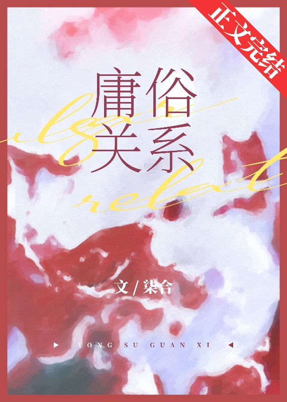 庸俗关系的案例分析