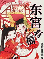 东宫有福免费阅读