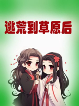 逃荒到草原后TXT下载