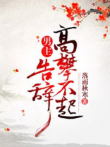 男主高攀不起告辞好看吗