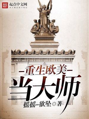 重生欧美当大师免费阅读
