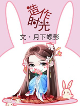造作时光小说简介