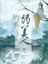 钓系弱美人男女主第几章在一起