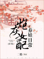 首辅娇妻带球跑讲的什么