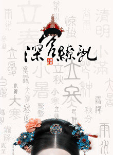 深宫缭乱讲的什么内容