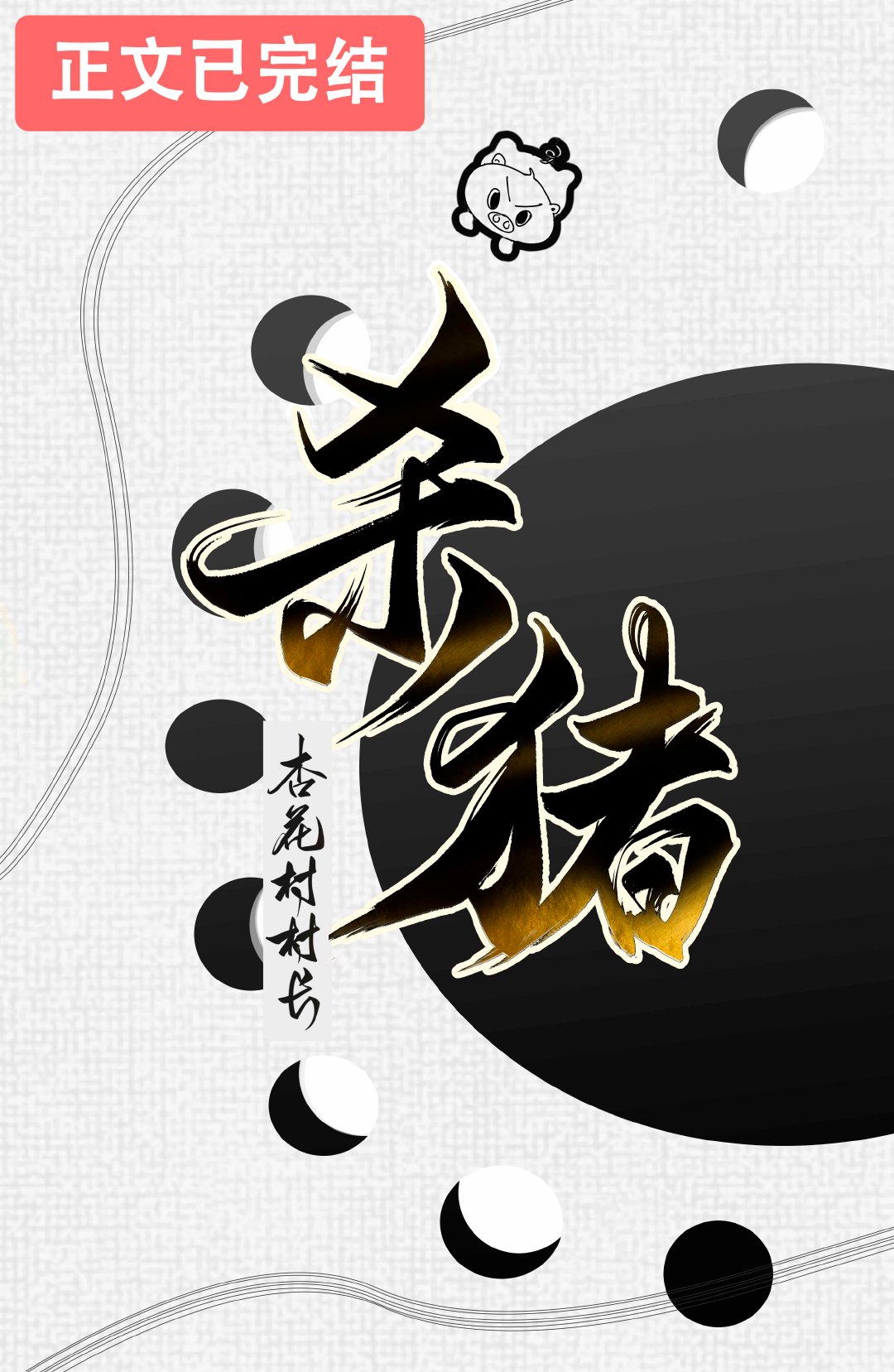 从杀猪开始学机甲百度网盘