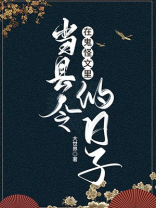 在鬼怪文里当县令的日子 夸克