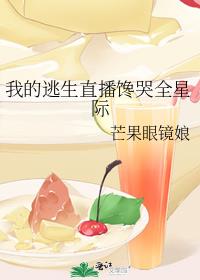 我的逃生直播馋哭全星际TXT下载