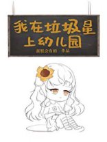 我在垃圾星上幼儿园[星际]作者:蛋糕会有的