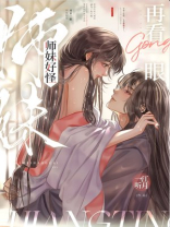 师妹好怪,再看一眼