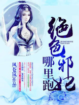 夜帝盛宠绝色邪妃哪里跑