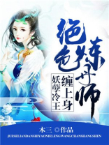 绝色炼丹师妖孽冷王缠上身木三