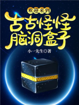 欢迎来到古古怪怪脑洞盒子 小一先生