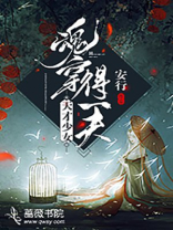 天才少女:魂穿得一夫