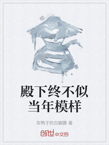 殿下他当初何必